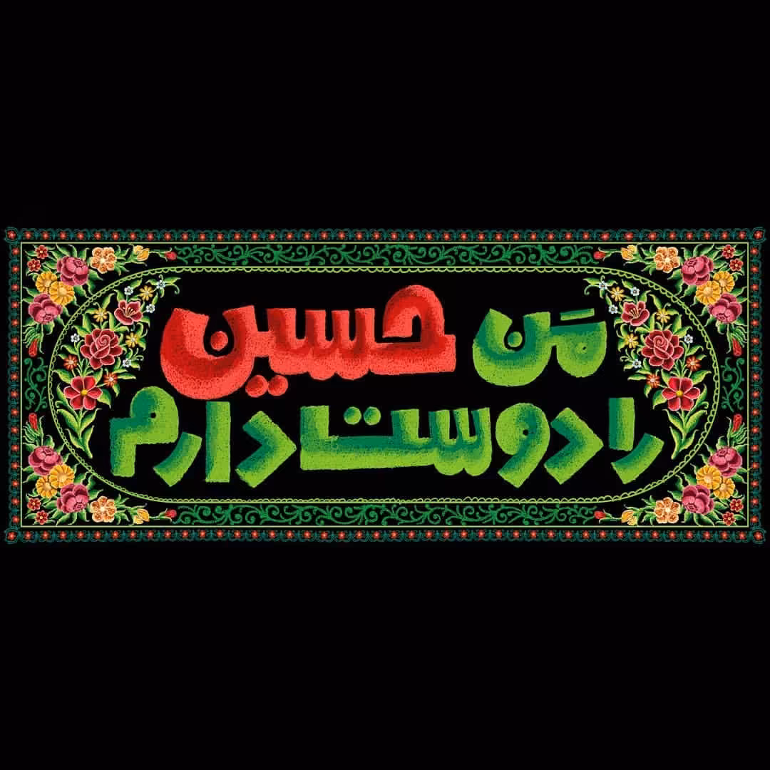 پرچم محرم من حسین را دوست دارم 60 در 140
