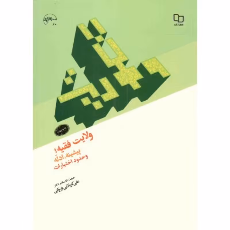 ولایت فقیه؛ پیشینه، ادله و حدود اختیارات - مجموعه انقلاب اسلامی 60