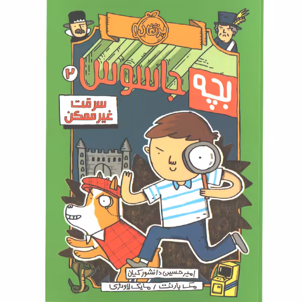 کتاب بچه جاسوس 2: سرقت غیرممکن اثر مک بارنت، مایک لاوئری