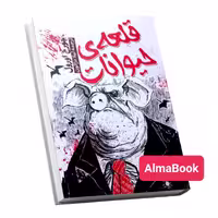 کتاب قلعه حیوانات اثر جورج اورول انتشارات آراستگان