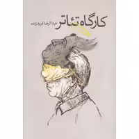 کارگاه تئاتر