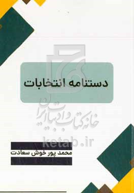 کتاب دستنامه انتخابات