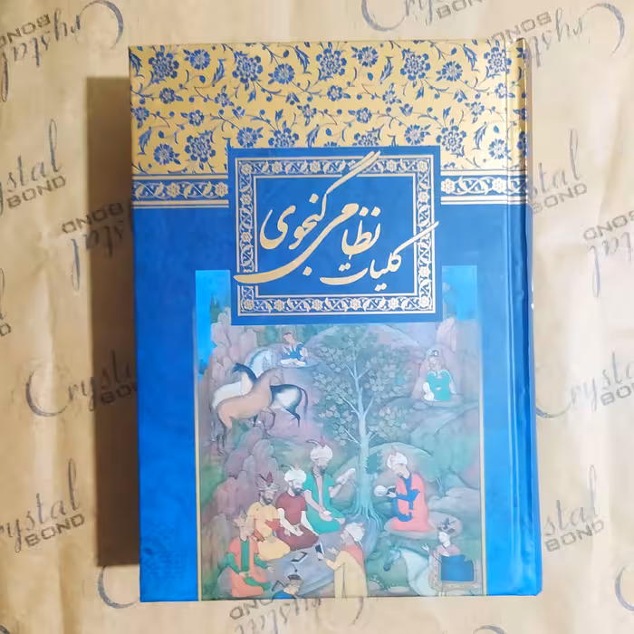 کتاب کلیات نظامی گنجوی 