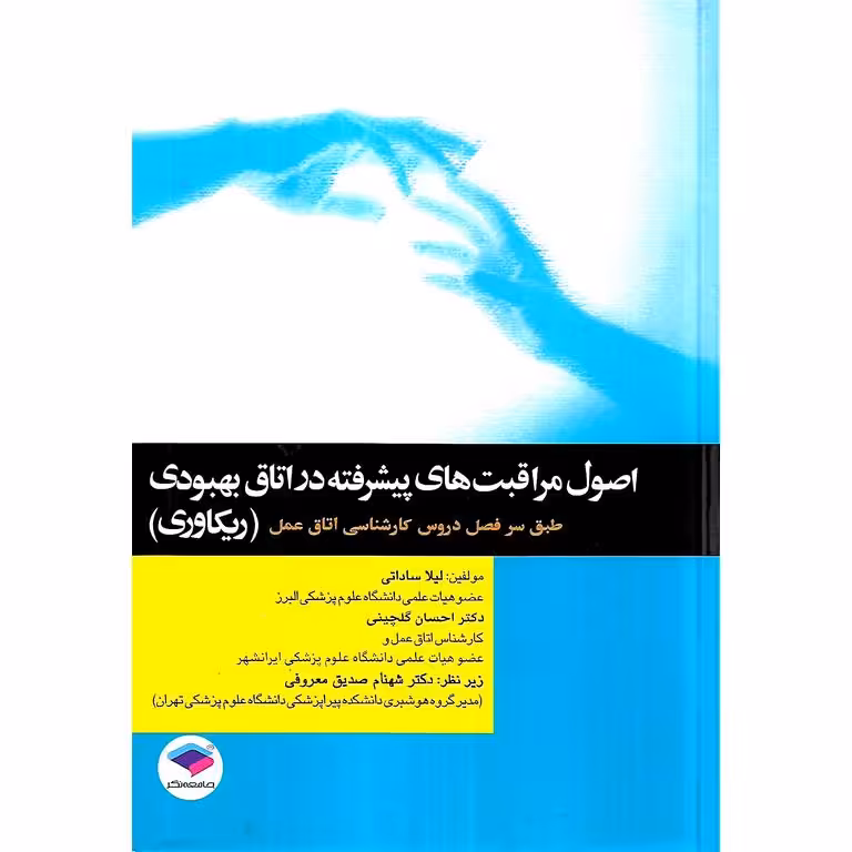 اصول مراقبت های پیشرفته در اتاق بهبودی (ریکاوری)