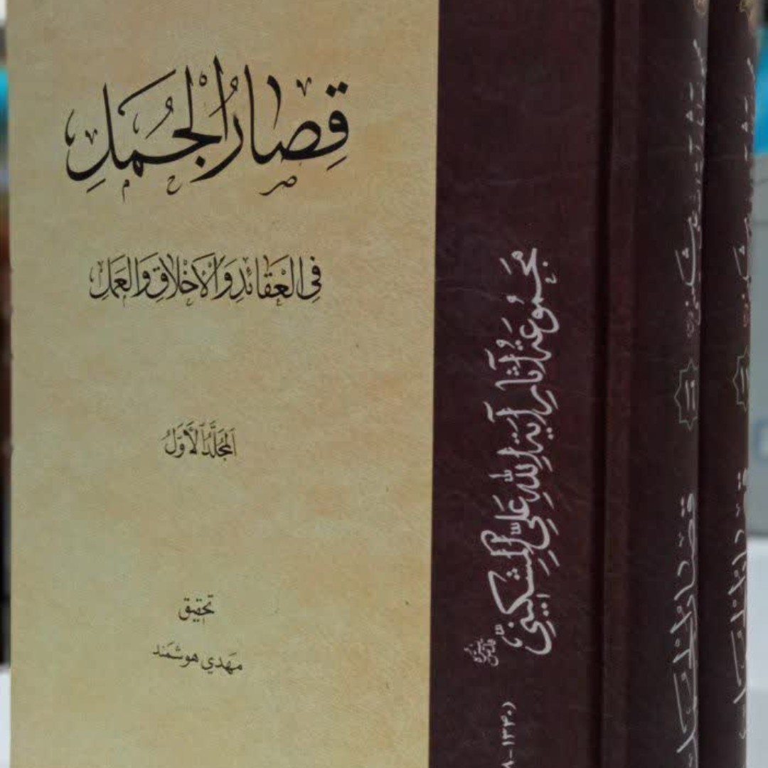 قصار الجمل فی العقائد و الاخلاق و العمل نویسنده آیت الله مشکینی ره