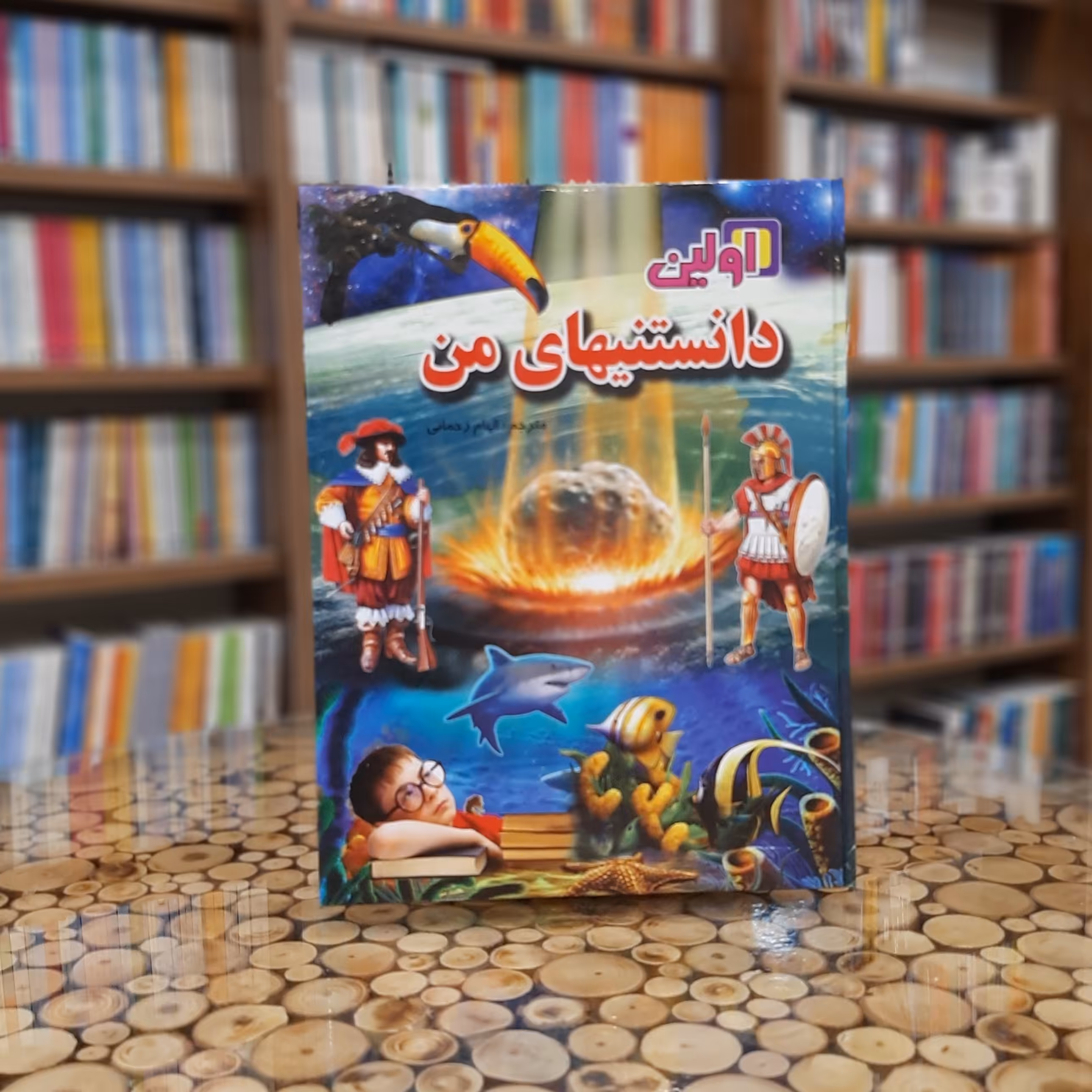 کتاب کتاب اولین دانستنی های من 