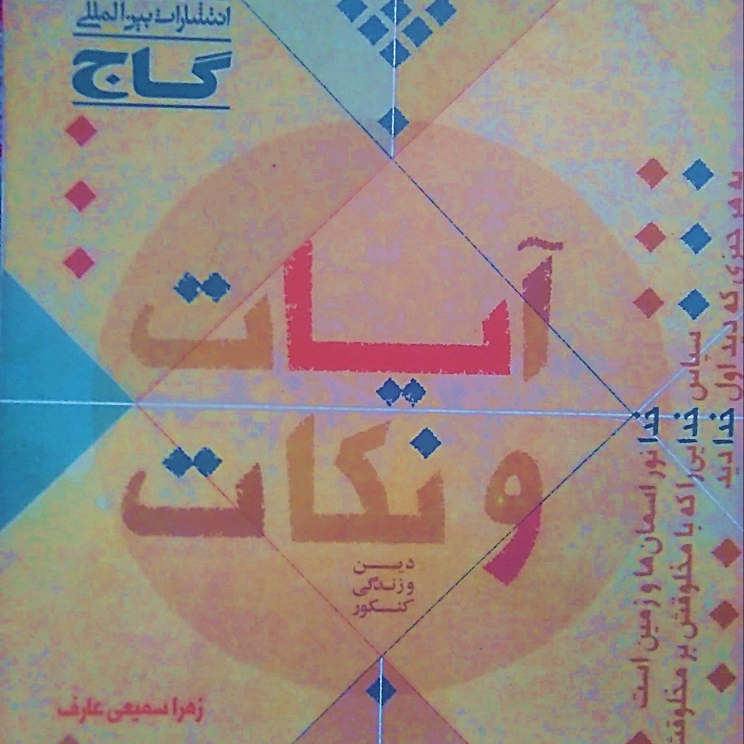 آیات و نکات دین و زندگی