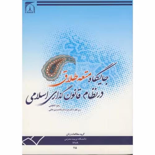 کتاب جایگاه متعه طلاق در نظام قانون گذاری اسلامی
