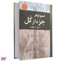 کتاب جزء از کل اثر استیو تولتز انتشارات نیک فرجام