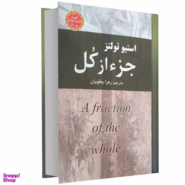 کتاب جزء از کل اثر استیو تولتز انتشارات نیک فرجام