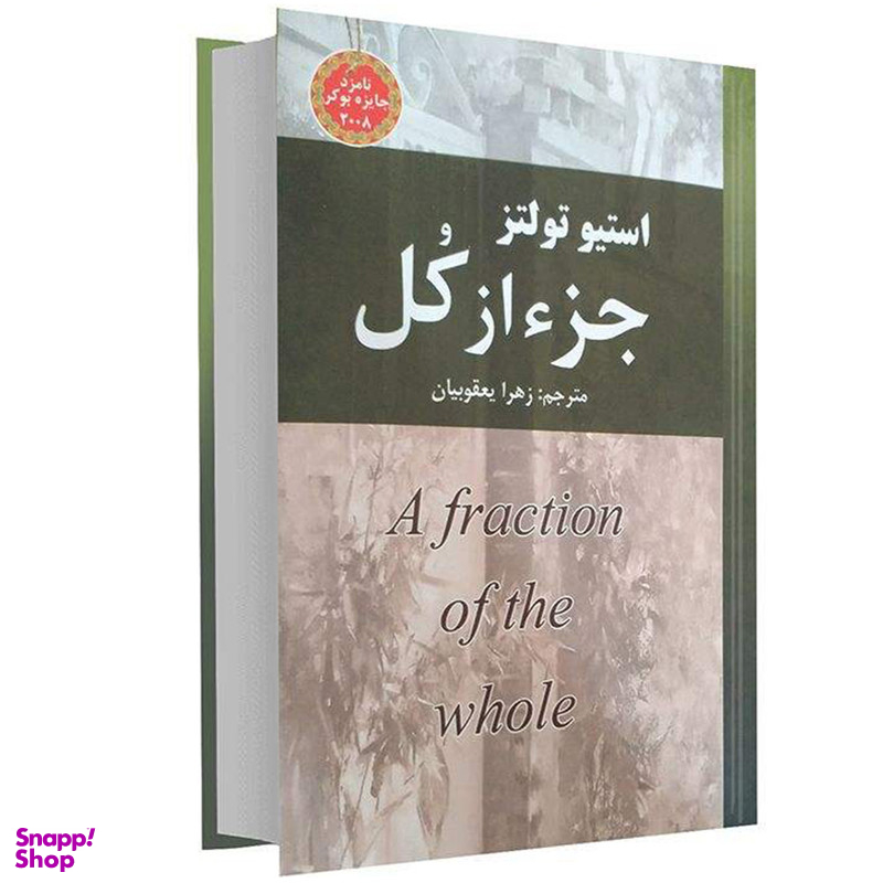 کتاب جزء از کل اثر استیو تولتز انتشارات نیک فرجام