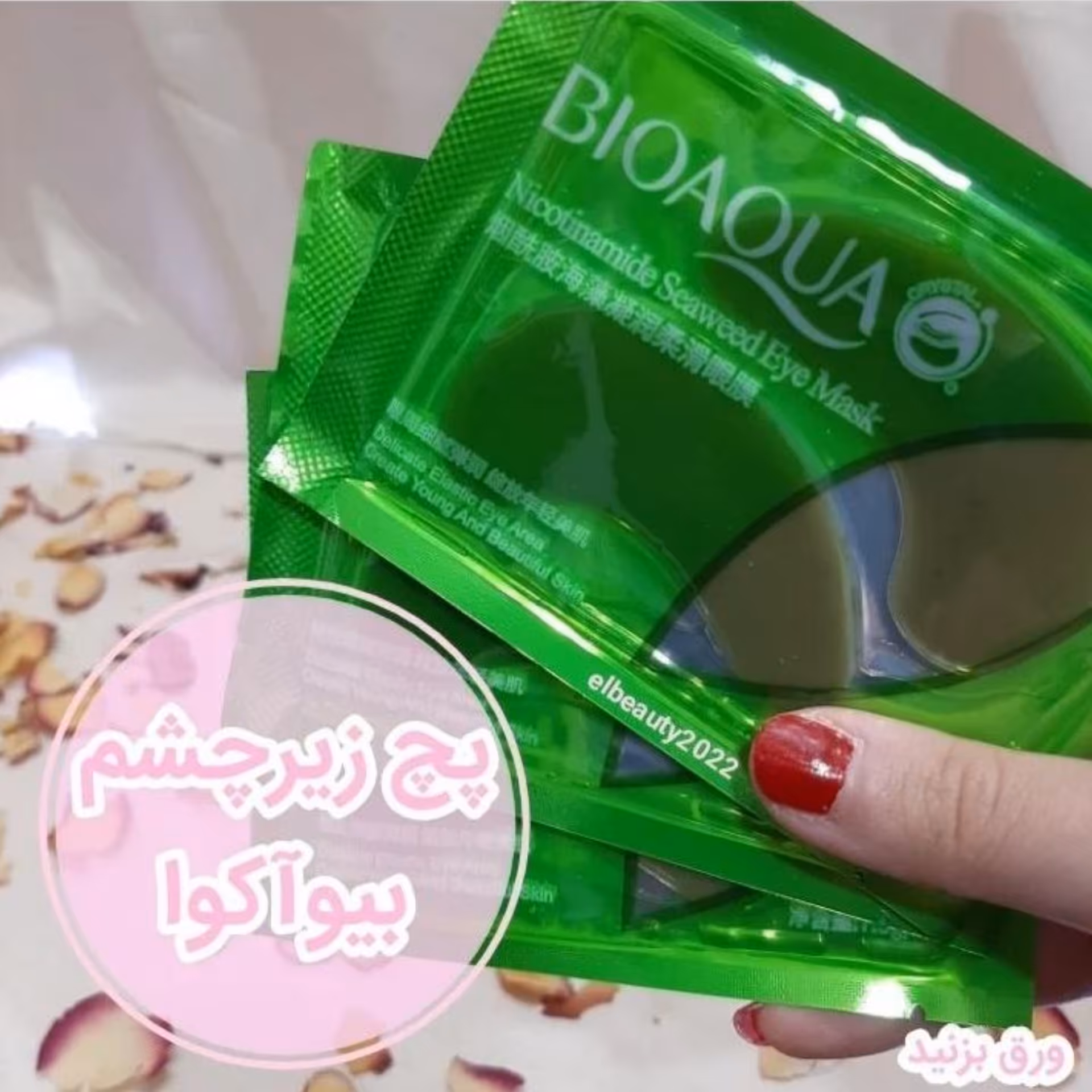 پچ  ورقه ای  زیر چشم بیوآکوا