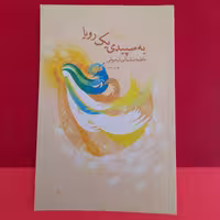 کتاب به سپیدی یک رویا،به قلم فاطمه سلیمانی ازندریانی،انتشارات کتاب نیستان