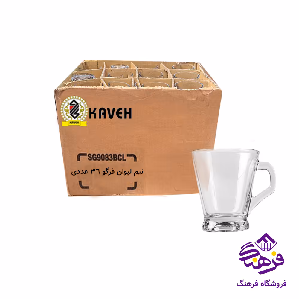 نیم لیوان فرگو دسته دار فله کاوه (36عددی)