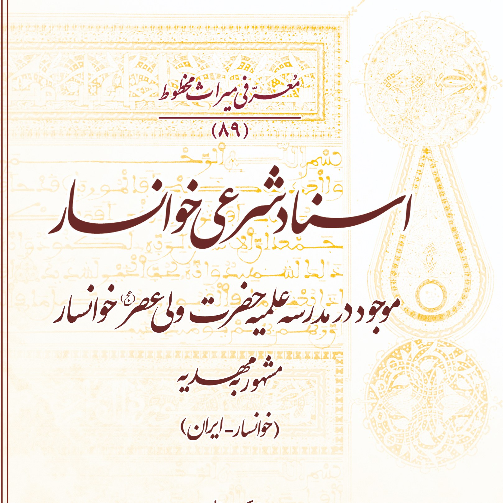 اسناد شرعی خوانسار (موجود در مدرسه مهدیه خوانسار)