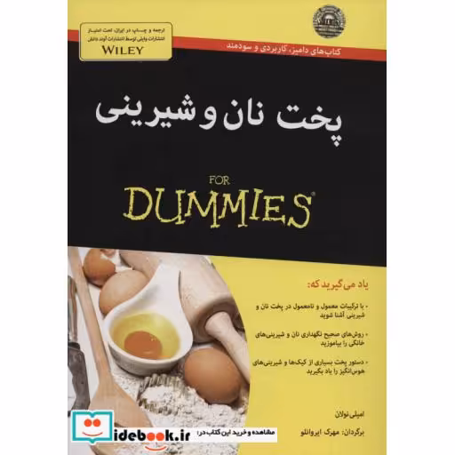 کتاب کتاب های دامیز پخت نان و شیرینی