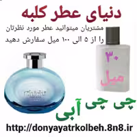 عطر چی چی آبی 30 میل