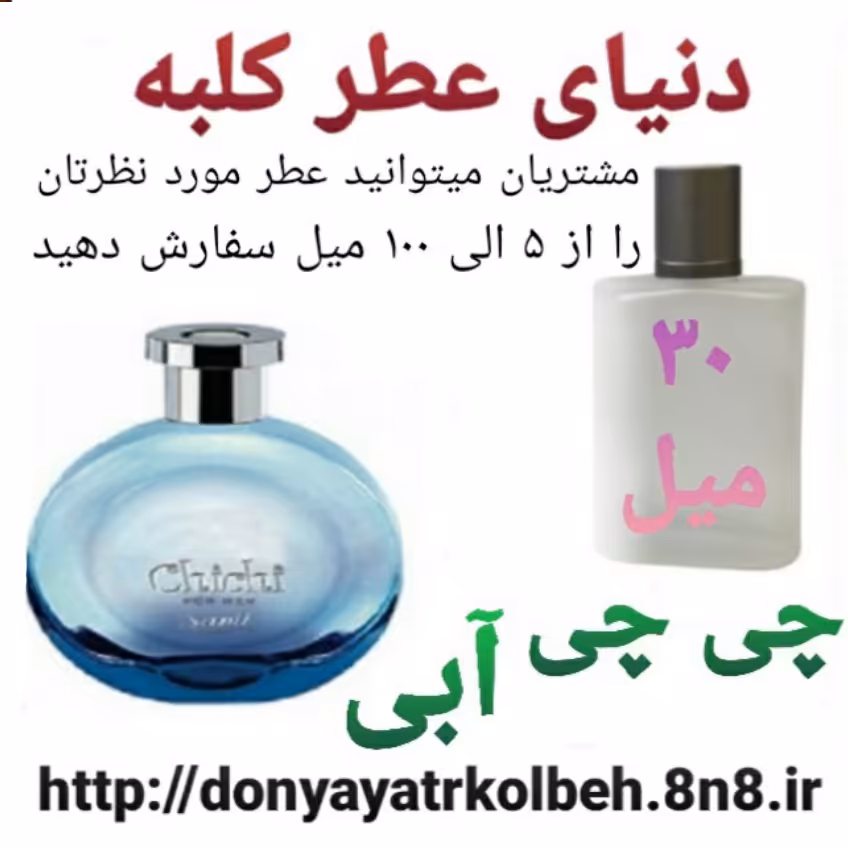 عطر چی چی آبی 30 میل