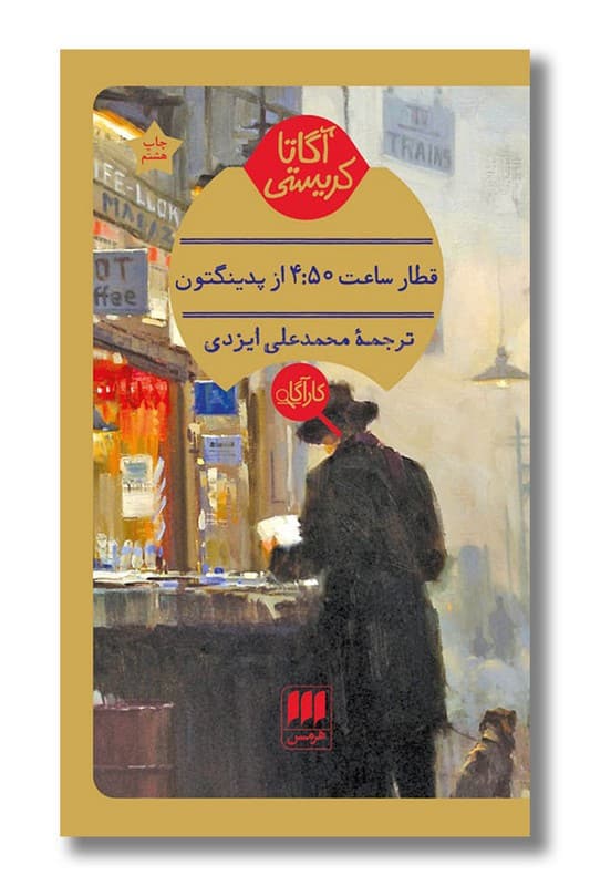 کتاب قطار ساعت 4:50 از پدینگتون