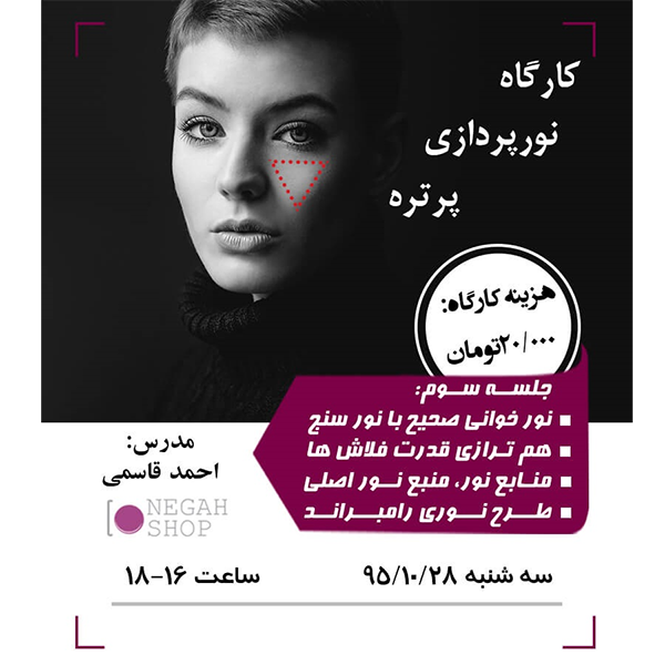 کارگاه نورپردازی پرتره_جلسه سوم