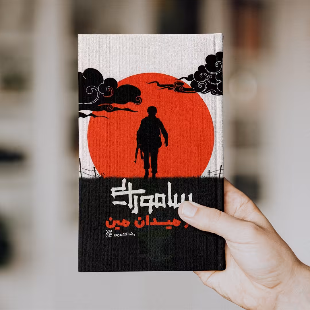 کتاب سامورایی در میدان مین