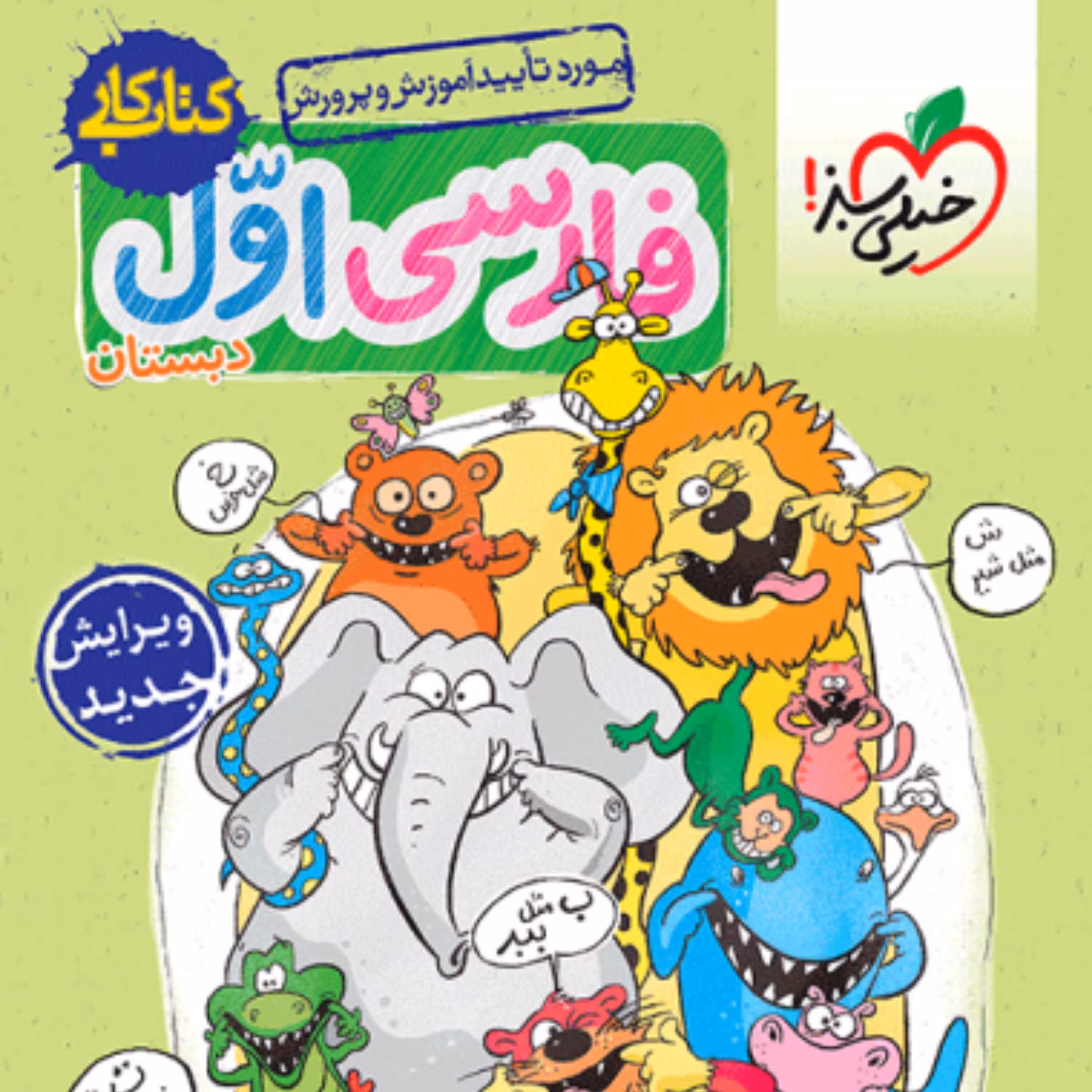 کتاب کار فارسی اول ابتدایی خیلی سبز