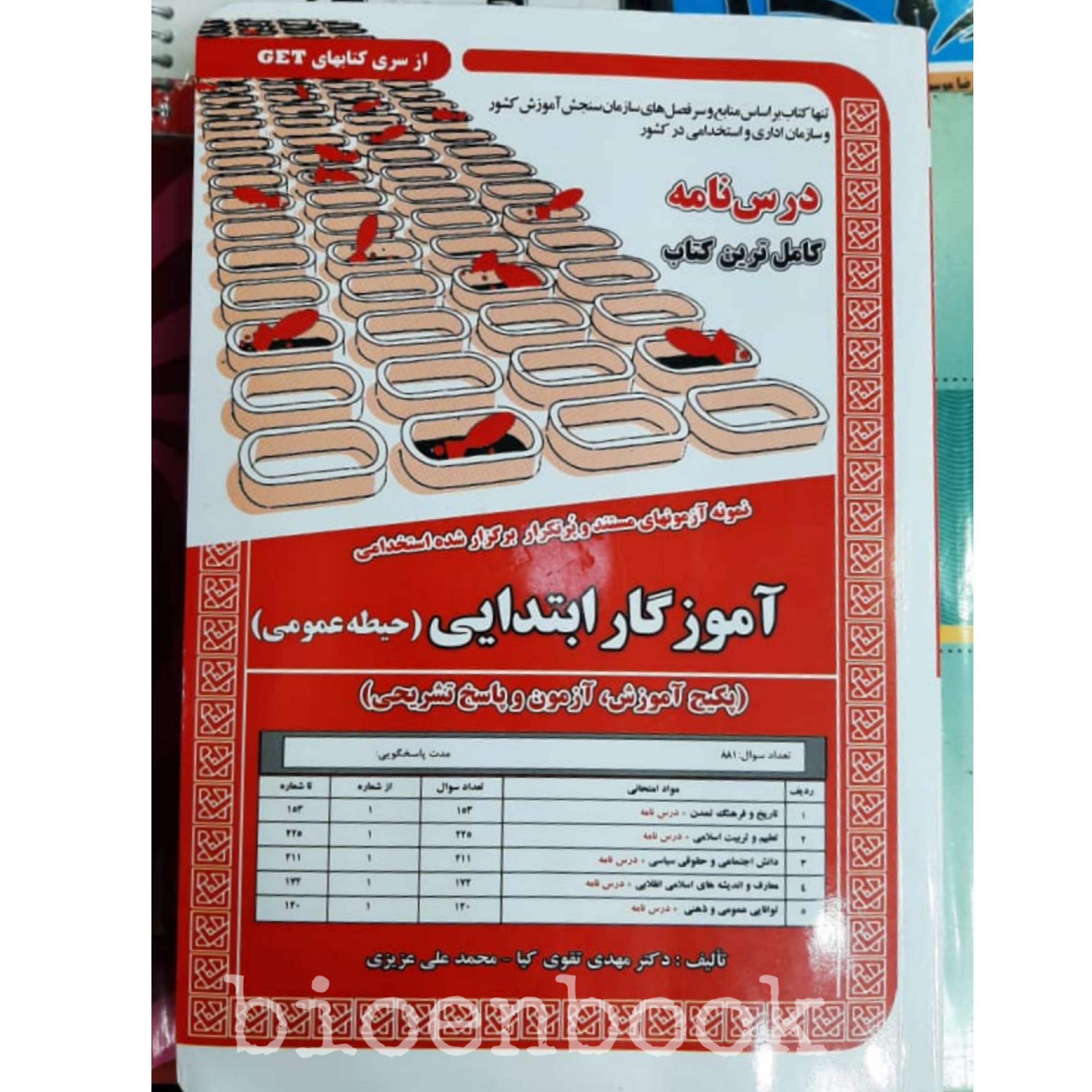 کتاب نمونه آزمون های استخدامی آموزگار ابتدایی (حیطه عمومی) (درسنامه و سوالات با پاسخ تشریحی)