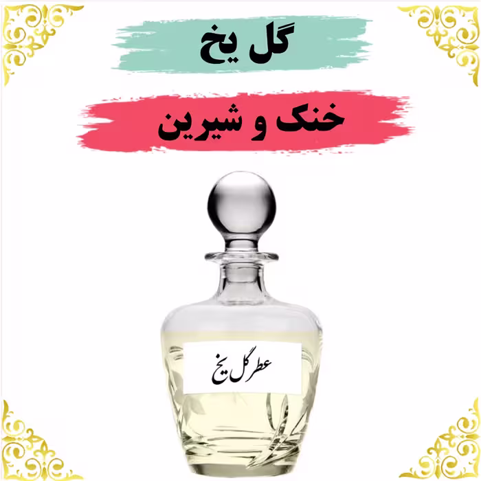 اسانس عطر گل یخ اصلی کیفیت عالی با (ضمانت ماندگاری)