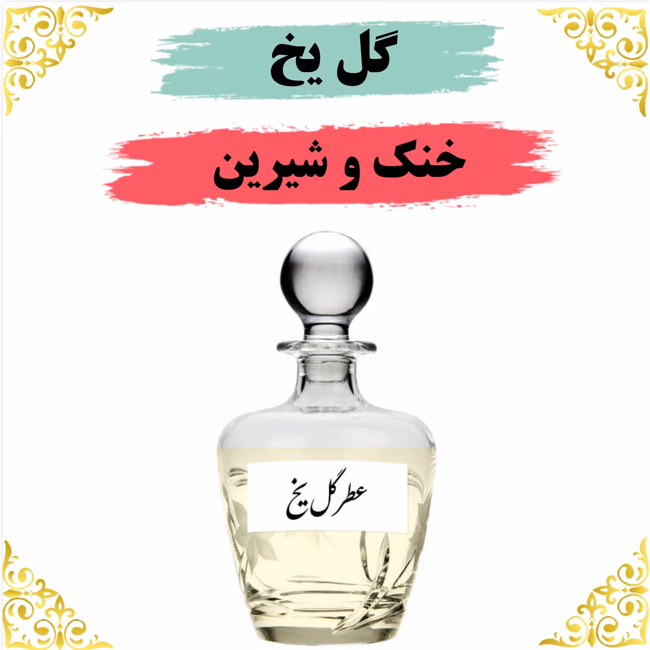 اسانس عطر گل یخ اصلی کیفیت عالی با (ضمانت ماندگاری)