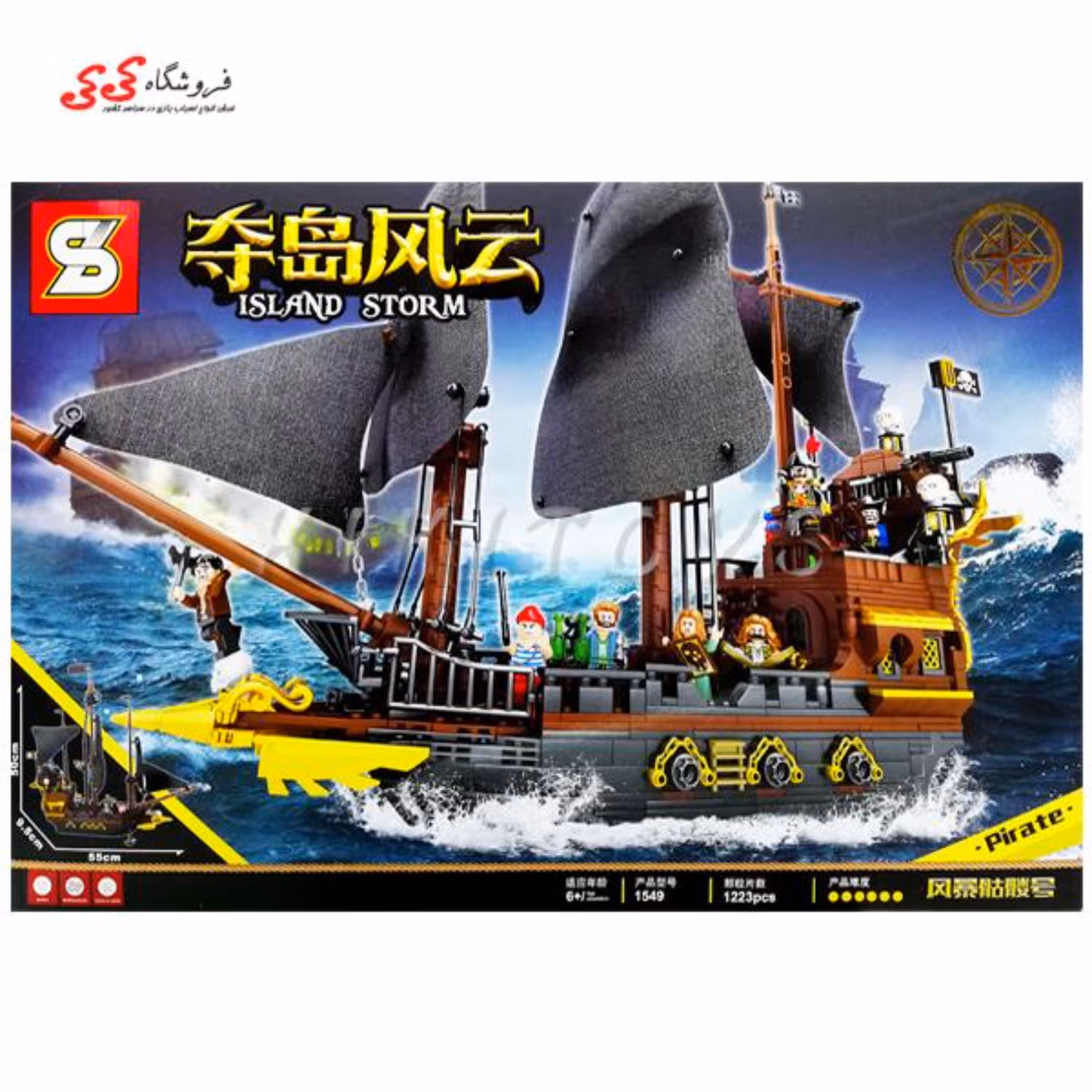 لگو کشتی دزدان دریایی بزرگ PIRATE برند اس وای SY1549