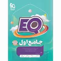 کتاب جامع اول سری EQ اول دبستان ای کیو