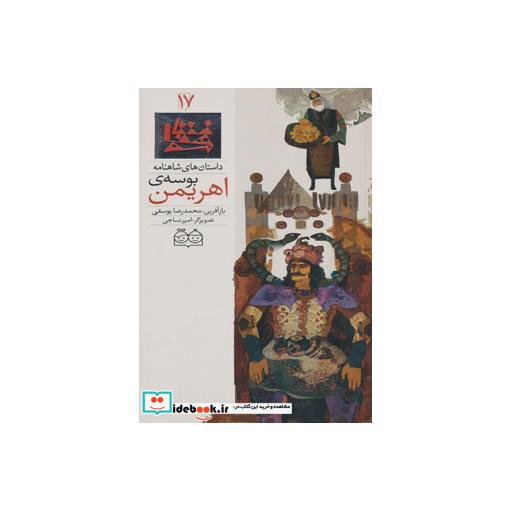 کتاب داستان های شاهنامه17 (بوسه ی اهریمن)،(2زبانه،گلاسه) اثر ابوالقاسم فردوسی