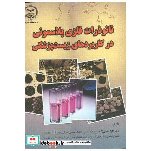 کتاب نانو ذرات فلزی پلاسمونی در کاربردهای زیست پزشکی اثر دکتر افرا حاجی زاده اسما رستمی