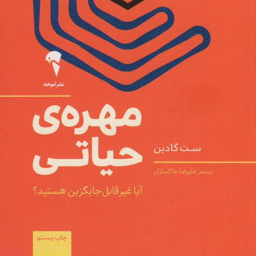 مهره ی حیاتی (آیا غیر قابل جایگزین هستید