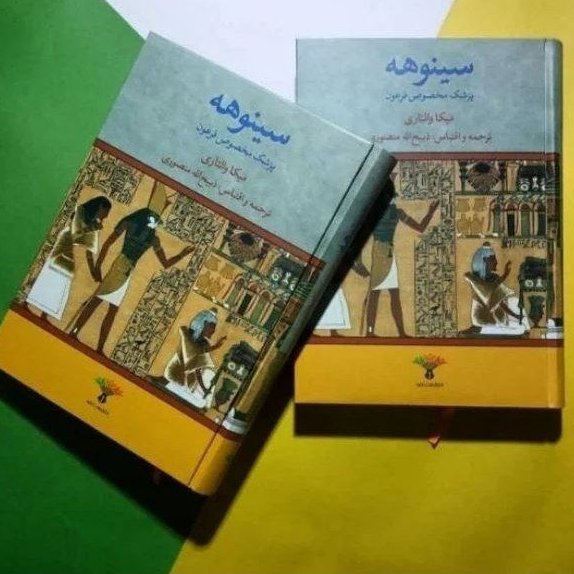 کتاب سینوهه (پزشک مخصوص فرعون) دوره 2جلدی