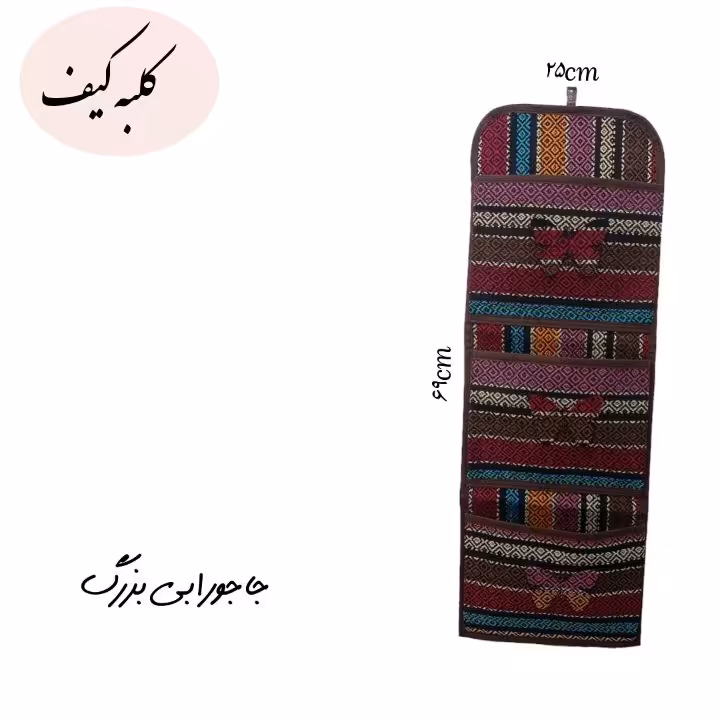 جاجورابی بزرگ طرح گلدار