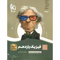 فیزیک یازدهم ریاضی (سیر تا پیاز) گاج