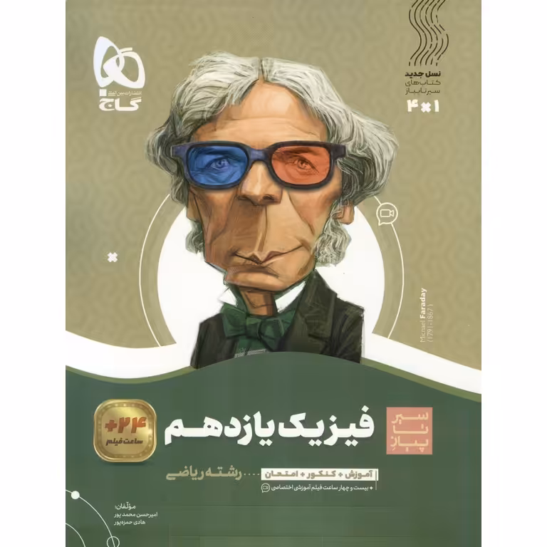 فیزیک یازدهم ریاضی (سیر تا پیاز) گاج