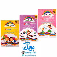 مجموعه کتاب های 3 جلدی پیش دبستانی / آموزش مفاهیم و پرورش هوش و خلاقیت رنگین کمان