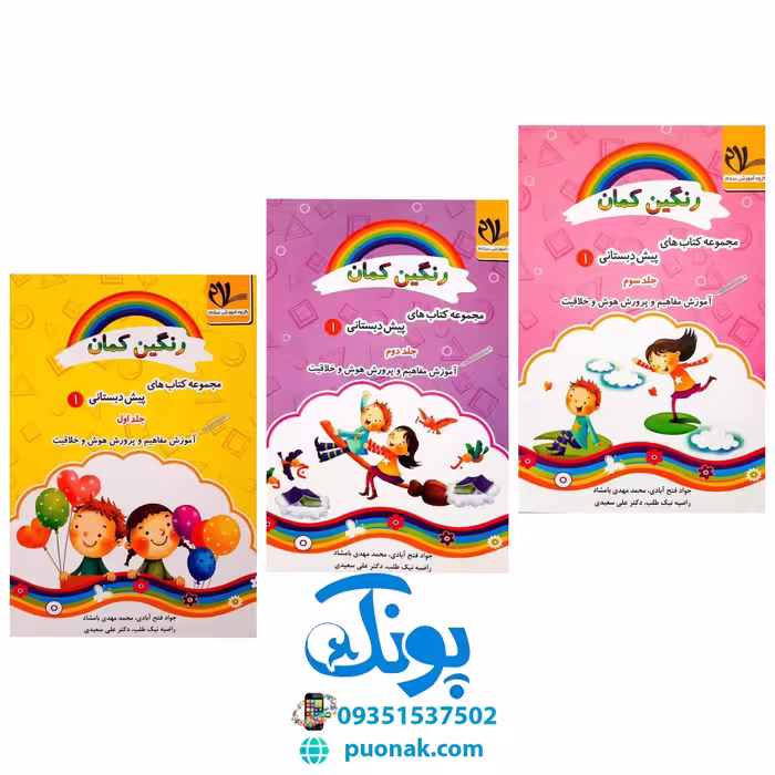 مجموعه کتاب های 3 جلدی پیش دبستانی / آموزش مفاهیم و پرورش هوش و خلاقیت رنگین کمان