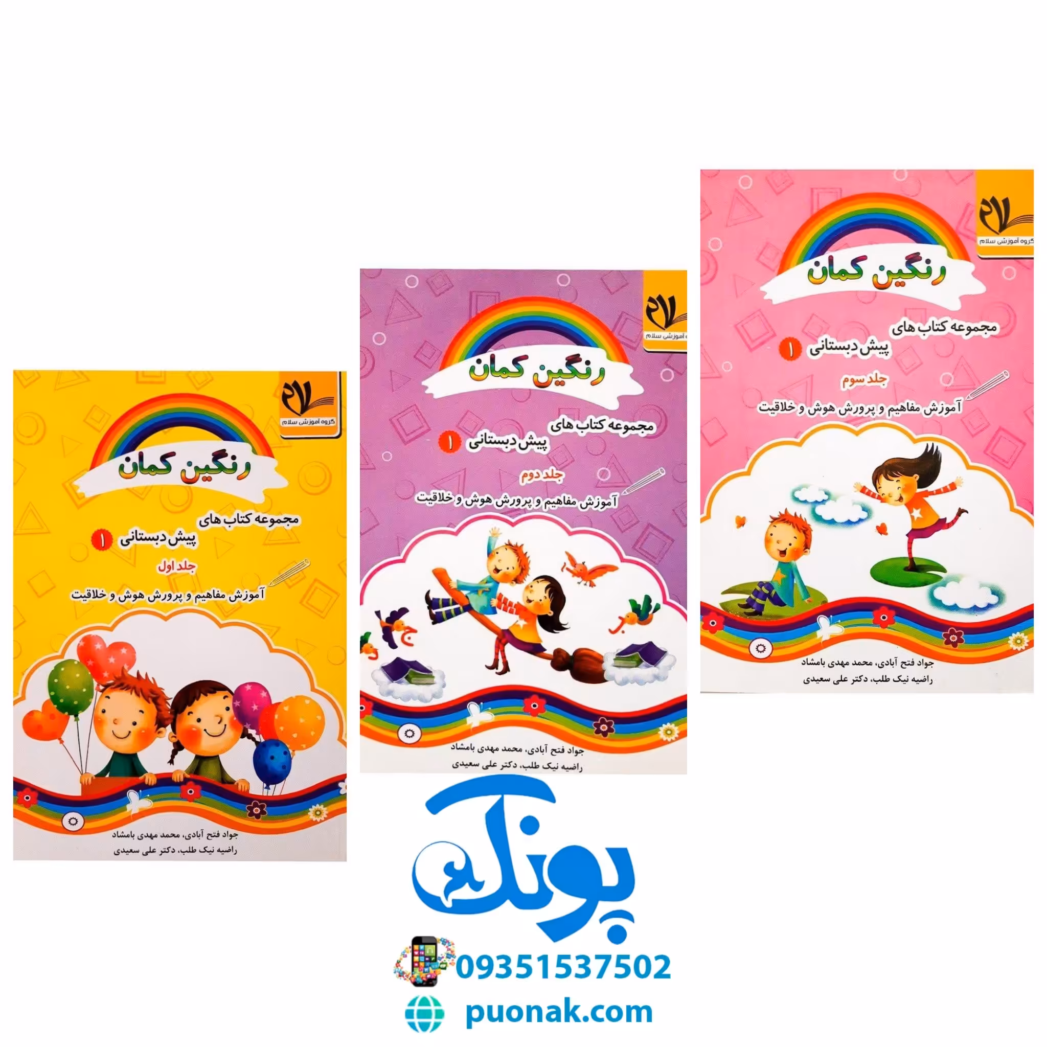 مجموعه کتاب های 3 جلدی پیش دبستانی / آموزش مفاهیم و پرورش هوش و خلاقیت رنگین کمان