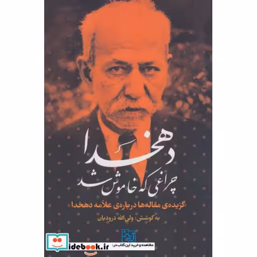 کتاب دهخدا چراغی که خاموش شد (گزیده مقاله ها درباره ی علامه دهخدا) اثر ولی الله درودیان