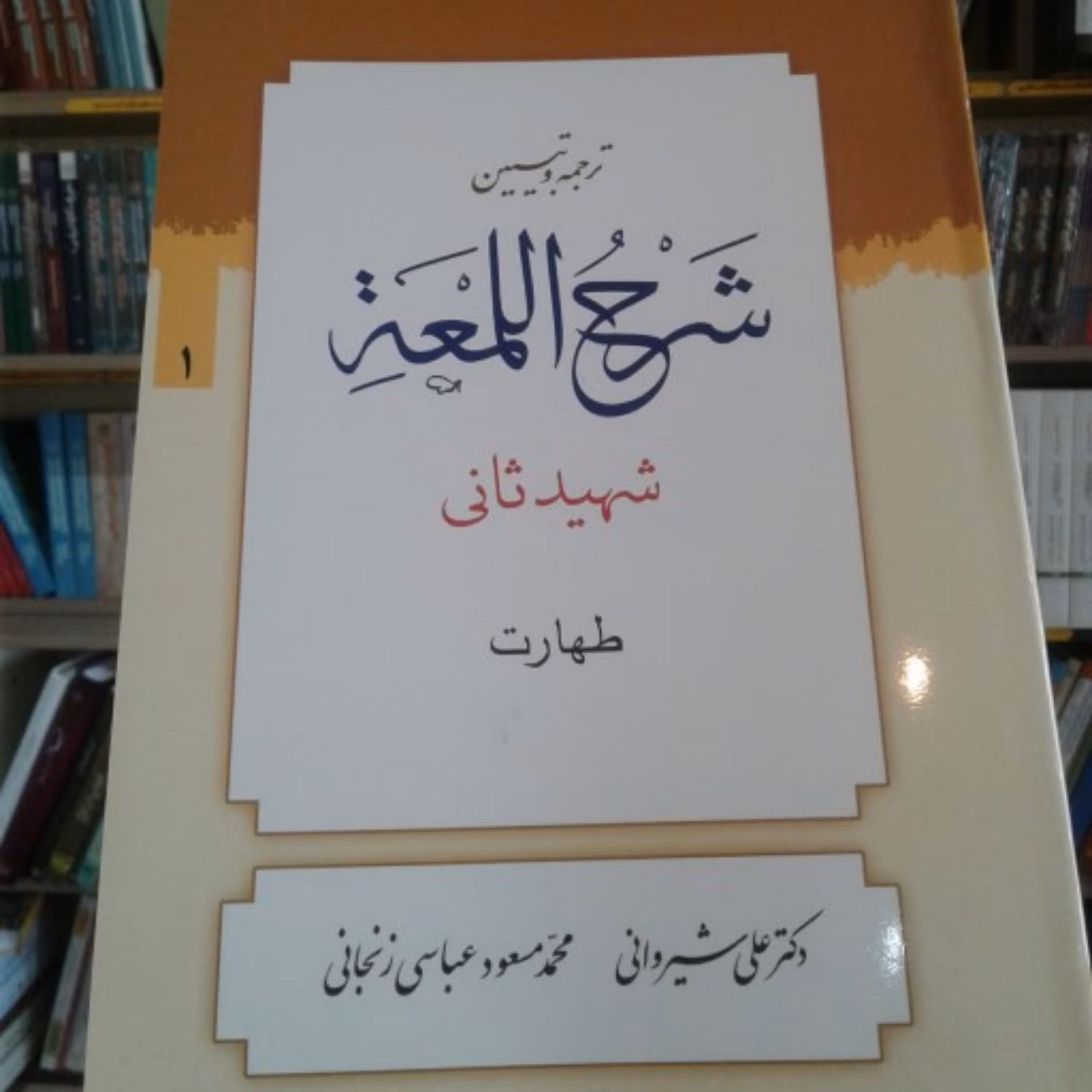 کتاب ترجمه و تبیین شرح اللمعه شهید ثانی بخش اول 
