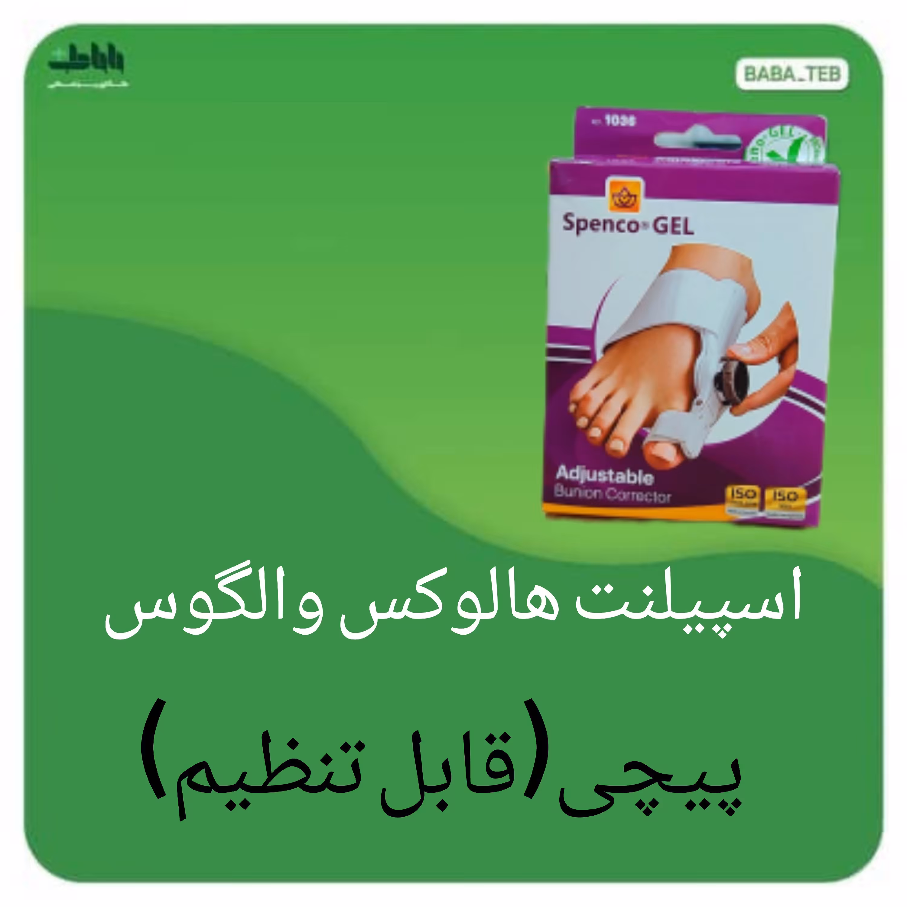 پد مفصل دار هالوکس والگوس با مفصل قابل تنظیم تک عددی مناسب برای درمان انحراف انگشت شست پا با کیفیت فوق العاده 