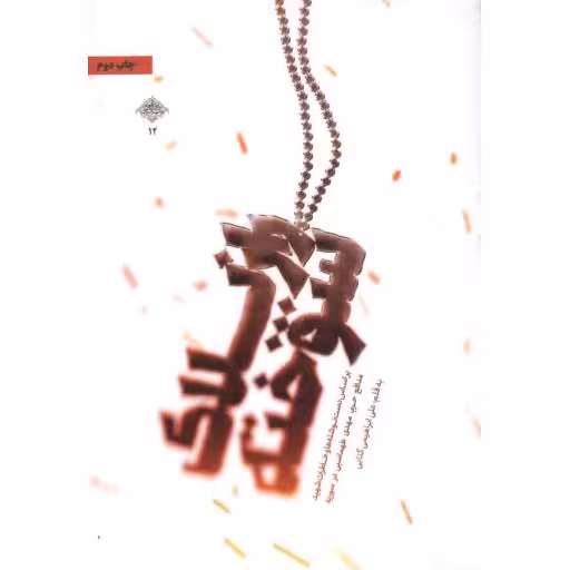 مدافعان حرم 12: راز پلاک سوخته (دست نوشته‌ها و خاطرات شهید مدافع حرم مهدی طهماسبی)