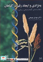قیمت و خرید کتاب به نژادی و ایجاد رقم در گیاهان | ایده بوک