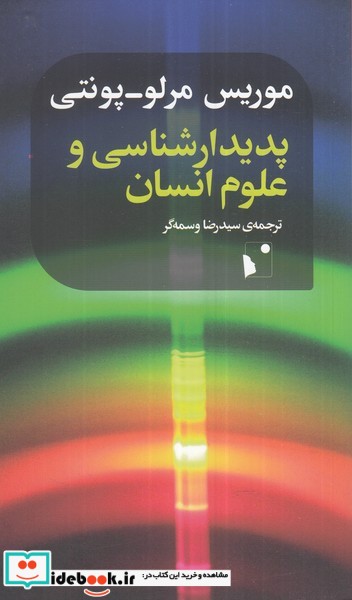 کتاب پدیدارشناسی و علوم انسانی