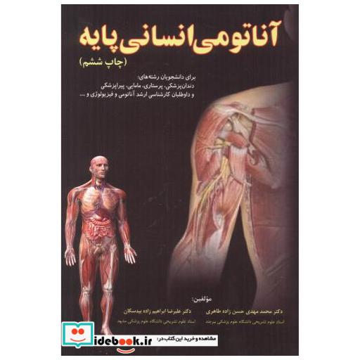 آناتومی انسانی پایه