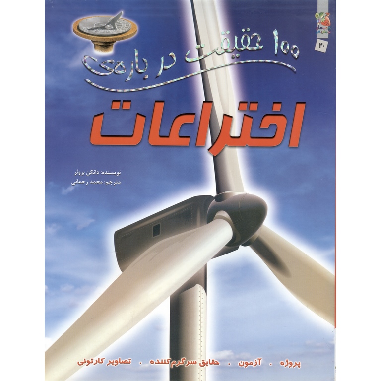100 حقیقت درباره ی اختراعات