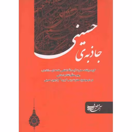 جاذبه ی حسینی (گزیده بیانات آیت الله خامنه ای در موضوع زینب کبری و اربعین حسینی)